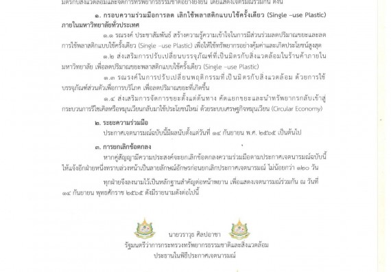 ภาพกิจกรรม  ร่วมลงนาม MOU มหาวิทยาลัยราชภัฏกำแพงเพชร เข้าร่วมพิธีลงนามประกาศเจตนารมณ์การลด เลิกใช้พลาสติกแบบใช้ครั้งเดียว (Single – use Plastic)