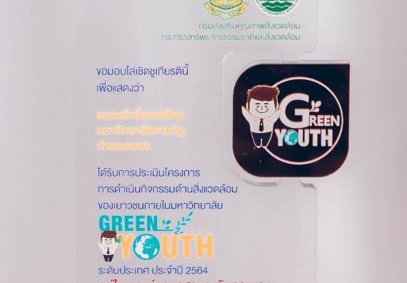 ภาพกิจกรรม  ร่วมลงนาม MOU มหาวิทยาลัยราชภัฏกำแพงเพชร เข้าร่วมพิธีลงนามประกาศเจตนารมณ์การลด เลิกใช้พลาสติกแบบใช้ครั้งเดียว (Single – use Plastic)