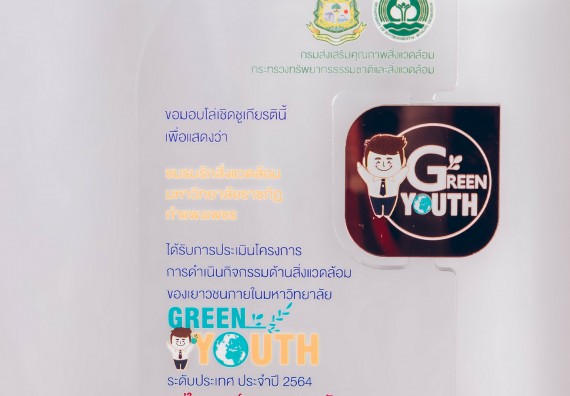 ภาพกิจกรรม  คณะวิทยาศาสตร์และเทคโนโลยี และคณะกรรมการประจำคณะฯ ร่วมพิธีมอบโล่รางวัลระดับทองแดง ที่มีผลการดำเนินกิจกรรมด้านสิ่งแวดล้อมของเยาวชนในมหาวิทยาลัย (Green Youth) ระดับประเทศ ประจำปี 2564