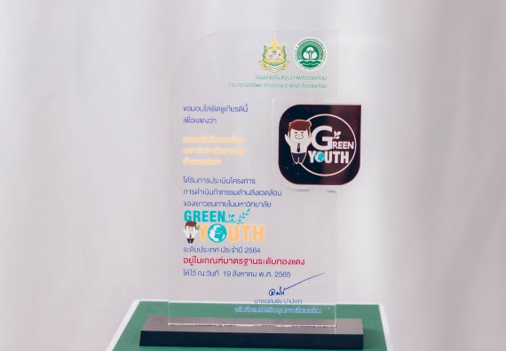 ภาพกิจกรรม  คณะวิทยาศาสตร์และเทคโนโลยี และคณะกรรมการประจำคณะฯ ร่วมพิธีมอบโล่รางวัลระดับทองแดง ที่มีผลการดำเนินกิจกรรมด้านสิ่งแวดล้อมของเยาวชนในมหาวิทยาลัย (Green Youth) ระดับประเทศ ประจำปี 2564