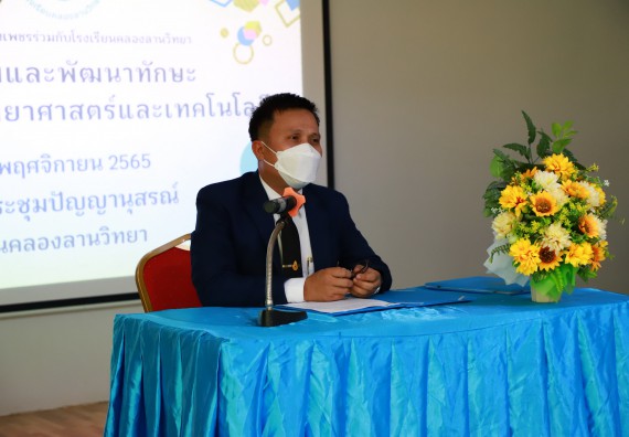 ภาพกิจกรรม  คณะวิทยาศาสตร์และเทคโนโลยี จัดกิจกรรมค่ายวิทยาศาสตร์สัญจร ปีการศึกษา 2565  โรงเรียนคลองลานวิทยา 