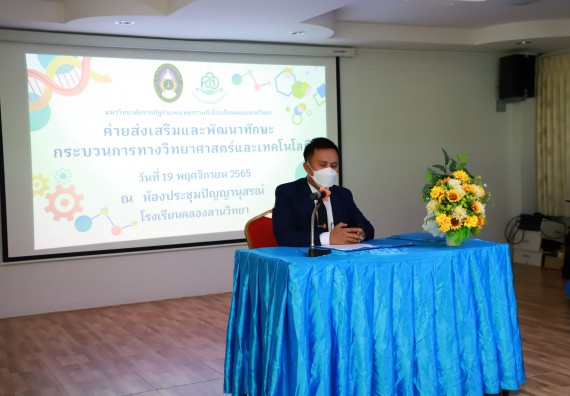 ภาพกิจกรรม  คณะวิทยาศาสตร์และเทคโนโลยี จัดกิจกรรมค่ายวิทยาศาสตร์สัญจร ปีการศึกษา 2565  โรงเรียนคลองลานวิทยา 