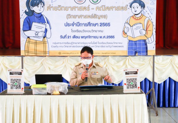 ภาพกิจกรรม  คณะวิทยาศาสตร์และเทคโนโลยี จัดกิจกรรมค่ายวิทยาศาสตร์สัญจร ปีการศึกษา 2565  โรงเรียนวังแขมวิทยาคม