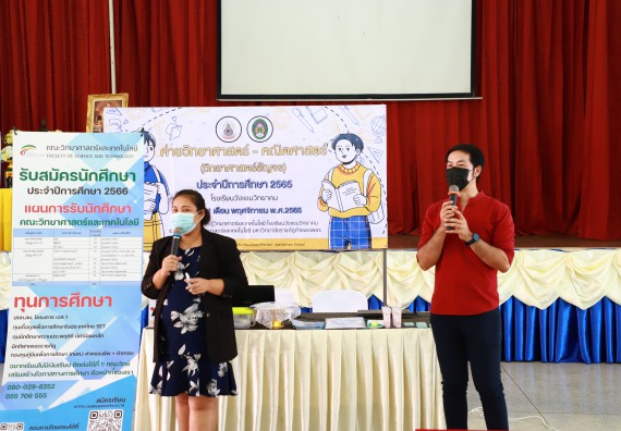 ภาพกิจกรรม  คณะวิทยาศาสตร์และเทคโนโลยี จัดกิจกรรมค่ายวิทยาศาสตร์สัญจร ปีการศึกษา 2565  โรงเรียนวังแขมวิทยาคม