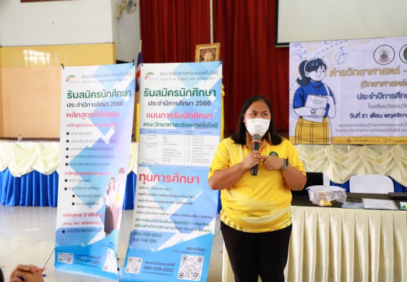 ภาพกิจกรรม  คณะวิทยาศาสตร์และเทคโนโลยี จัดกิจกรรมค่ายวิทยาศาสตร์สัญจร ปีการศึกษา 2565  โรงเรียนวังแขมวิทยาคม