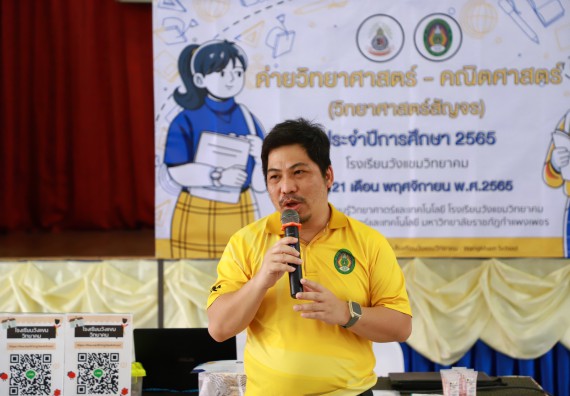 ภาพกิจกรรม  คณะวิทยาศาสตร์และเทคโนโลยี จัดกิจกรรมค่ายวิทยาศาสตร์สัญจร ปีการศึกษา 2565  โรงเรียนวังแขมวิทยาคม