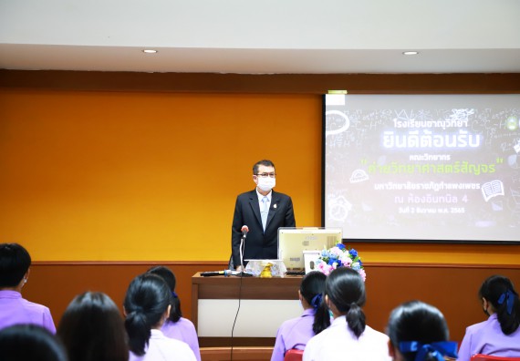 ภาพกิจกรรม  คณะวิทยาศาสตร์และเทคโนโลยี จัดกิจกรรมค่ายวิทยาศาสตร์สัญจร ปีการศึกษา 2565 โรงเรียนขาณุวิทยา