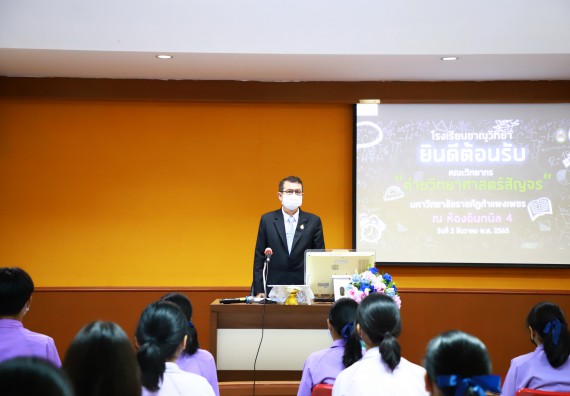 ภาพกิจกรรม  คณะวิทยาศาสตร์และเทคโนโลยี จัดกิจกรรมค่ายวิทยาศาสตร์สัญจร ปีการศึกษา 2565 โรงเรียนขาณุวิทยา