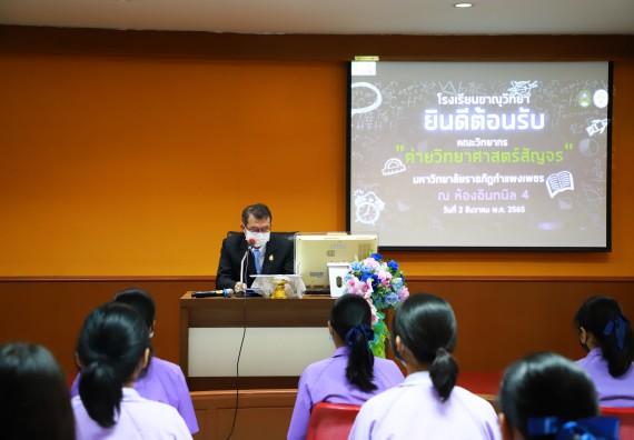 ภาพกิจกรรม  คณะวิทยาศาสตร์และเทคโนโลยี จัดกิจกรรมค่ายวิทยาศาสตร์สัญจร ปีการศึกษา 2565 โรงเรียนขาณุวิทยา