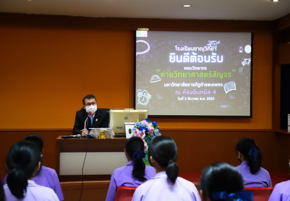 ภาพกิจกรรม  คณะวิทยาศาสตร์และเทคโนโลยี จัดกิจกรรมค่ายวิทยาศาสตร์สัญจร ปีการศึกษา 2565 โรงเรียนขาณุวิทยา