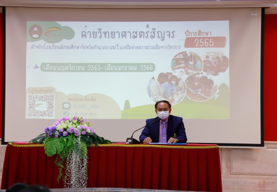 ภาพกิจกรรม   คณะวิทยาศาสตร์และเทคโนโลยี จัดกิจกรรมค่ายวิทยาศาสตร์สัญจร ปีการศึกษา 2565 ให้กับนักเรียนระดับชั้นมัธยมศึกษาตอนปลาย โรงเรียนพรานกระต่ายพิทยาคม