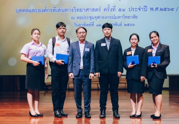 ภาพกิจกรรม  บุคลากรและนักศึกษา คณะวิทยาศาสตร์และเทคโนโลยี เข้าร่วมพิธีมอบรางวัลยอดเยี่ยม ทุนการศึกษา บุคคลและองค์กรดีเด่นทางวิทยาศาสตร์ ครั้งที่ 54 ประจําปี 2564/2565
