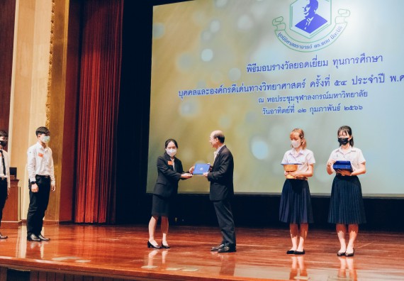 ภาพกิจกรรม  บุคลากรและนักศึกษา คณะวิทยาศาสตร์และเทคโนโลยี เข้าร่วมพิธีมอบรางวัลยอดเยี่ยม ทุนการศึกษา บุคคลและองค์กรดีเด่นทางวิทยาศาสตร์ ครั้งที่ 54 ประจําปี 2564/2565