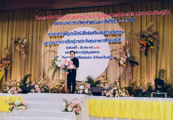 คณะวิทยาศาสตร์และเทคโนโลยี มหาวิทยาลัยราชภัฏกำแพงเพชร  เข้าร่วมโครงการเสริมสร้างความรู้และทักษะการประกันคุณภาพการศึกษาสำหรับบัณฑิตนักปฏิบัติด้วยกระบวนการทางวิทยาศาสตร์และภาคีเครือข่าย ๘ ราชภัฏภาคเหนือ