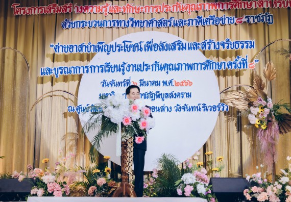 คณะวิทยาศาสตร์และเทคโนโลยี มหาวิทยาลัยราชภัฏกำแพงเพชร  เข้าร่วมโครงการเสริมสร้างความรู้และทักษะการประกันคุณภาพการศึกษาสำหรับบัณฑิตนักปฏิบัติด้วยกระบวนการทางวิทยาศาสตร์และภาคีเครือข่าย ๘ ราชภัฏภาคเหนือ