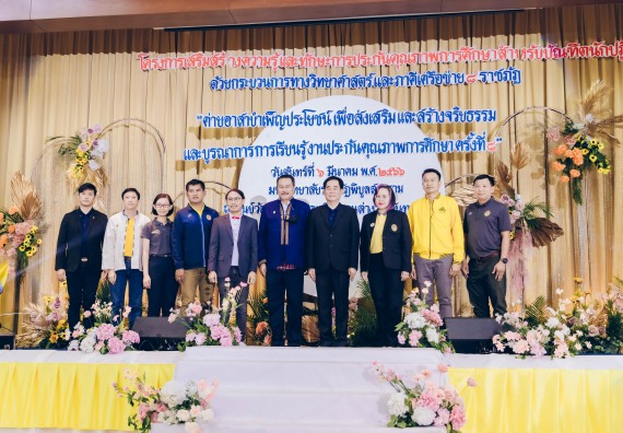 คณะวิทยาศาสตร์และเทคโนโลยี มหาวิทยาลัยราชภัฏกำแพงเพชร  เข้าร่วมโครงการเสริมสร้างความรู้และทักษะการประกันคุณภาพการศึกษาสำหรับบัณฑิตนักปฏิบัติด้วยกระบวนการทางวิทยาศาสตร์และภาคีเครือข่าย ๘ ราชภัฏภาคเหนือ