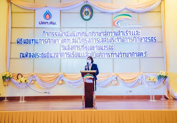 ภาพกิจกรรม  คณะวิทยาศาสตร์และเทคโนโลยี จัดพิธีมอบทุนเพื่อการศึกษา ปตท.สผ. โครงการเอส 1 ประจำปีการศึกษา 2565 ซึ่งได้รับการสนับสนุนงบประมาณจาก บริษัท ปตท.สผ. สยาม จำกัด บริษัท ในกลุ่ม ปตท. สำรวจและผลิตปิโตรเลียม จำกัด