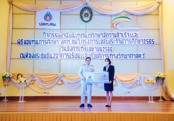 ภาพกิจกรรม  คณะวิทยาศาสตร์และเทคโนโลยี จัดพิธีมอบทุนเพื่อการศึกษา ปตท.สผ. โครงการเอส 1 ประจำปีการศึกษา 2565 ซึ่งได้รับการสนับสนุนงบประมาณจาก บริษัท ปตท.สผ. สยาม จำกัด บริษัท ในกลุ่ม ปตท. สำรวจและผลิตปิโตรเลียม จำกัด