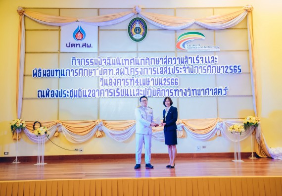 ภาพกิจกรรม  คณะวิทยาศาสตร์และเทคโนโลยี จัดพิธีมอบทุนเพื่อการศึกษา ปตท.สผ. โครงการเอส 1 ประจำปีการศึกษา 2565 ซึ่งได้รับการสนับสนุนงบประมาณจาก บริษัท ปตท.สผ. สยาม จำกัด บริษัท ในกลุ่ม ปตท. สำรวจและผลิตปิโตรเลียม จำกัด
