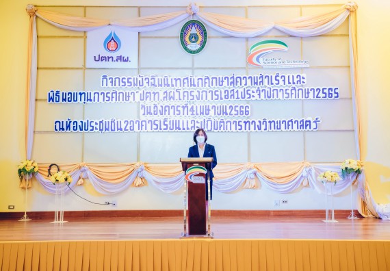 ภาพกิจกรรม  คณะวิทยาศาสตร์และเทคโนโลยี จัดพิธีมอบทุนเพื่อการศึกษา ปตท.สผ. โครงการเอส 1 ประจำปีการศึกษา 2565 ซึ่งได้รับการสนับสนุนงบประมาณจาก บริษัท ปตท.สผ. สยาม จำกัด บริษัท ในกลุ่ม ปตท. สำรวจและผลิตปิโตรเลียม จำกัด
