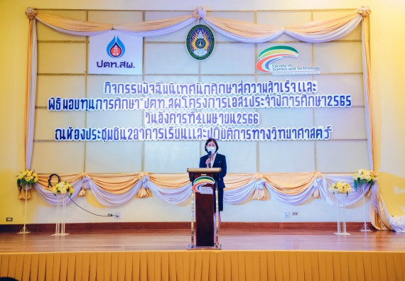 ภาพกิจกรรม  คณะวิทยาศาสตร์และเทคโนโลยี จัดพิธีมอบทุนเพื่อการศึกษา ปตท.สผ. โครงการเอส 1 ประจำปีการศึกษา 2565 ซึ่งได้รับการสนับสนุนงบประมาณจาก บริษัท ปตท.สผ. สยาม จำกัด บริษัท ในกลุ่ม ปตท. สำรวจและผลิตปิโตรเลียม จำกัด