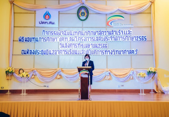 ภาพกิจกรรม  คณะวิทยาศาสตร์และเทคโนโลยี จัดพิธีมอบทุนเพื่อการศึกษา ปตท.สผ. โครงการเอส 1 ประจำปีการศึกษา 2565 ซึ่งได้รับการสนับสนุนงบประมาณจาก บริษัท ปตท.สผ. สยาม จำกัด บริษัท ในกลุ่ม ปตท. สำรวจและผลิตปิโตรเลียม จำกัด