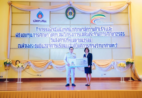ภาพกิจกรรม  คณะวิทยาศาสตร์และเทคโนโลยี จัดพิธีมอบทุนเพื่อการศึกษา ปตท.สผ. โครงการเอส 1 ประจำปีการศึกษา 2565 ซึ่งได้รับการสนับสนุนงบประมาณจาก บริษัท ปตท.สผ. สยาม จำกัด บริษัท ในกลุ่ม ปตท. สำรวจและผลิตปิโตรเลียม จำกัด