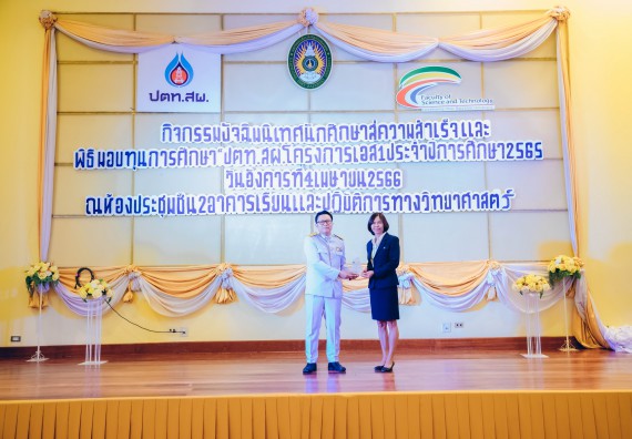 ภาพกิจกรรม  คณะวิทยาศาสตร์และเทคโนโลยี จัดพิธีมอบทุนเพื่อการศึกษา ปตท.สผ. โครงการเอส 1 ประจำปีการศึกษา 2565 ซึ่งได้รับการสนับสนุนงบประมาณจาก บริษัท ปตท.สผ. สยาม จำกัด บริษัท ในกลุ่ม ปตท. สำรวจและผลิตปิโตรเลียม จำกัด