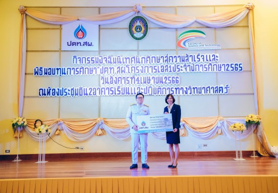 ภาพกิจกรรม  คณะวิทยาศาสตร์และเทคโนโลยี จัดพิธีมอบทุนเพื่อการศึกษา ปตท.สผ. โครงการเอส 1 ประจำปีการศึกษา 2565 ซึ่งได้รับการสนับสนุนงบประมาณจาก บริษัท ปตท.สผ. สยาม จำกัด บริษัท ในกลุ่ม ปตท. สำรวจและผลิตปิโตรเลียม จำกัด