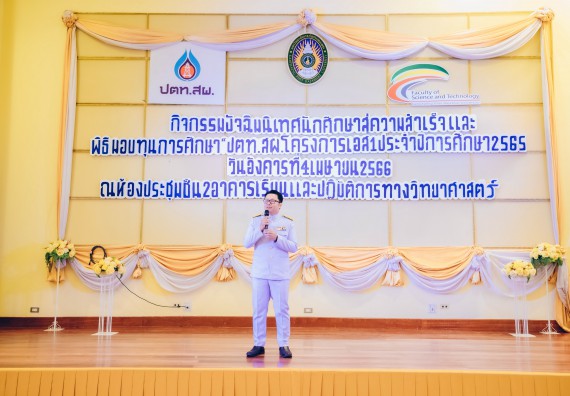 ภาพกิจกรรม  คณะวิทยาศาสตร์และเทคโนโลยี จัดพิธีมอบทุนเพื่อการศึกษา ปตท.สผ. โครงการเอส 1 ประจำปีการศึกษา 2565 ซึ่งได้รับการสนับสนุนงบประมาณจาก บริษัท ปตท.สผ. สยาม จำกัด บริษัท ในกลุ่ม ปตท. สำรวจและผลิตปิโตรเลียม จำกัด