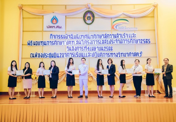 ภาพกิจกรรม  คณะวิทยาศาสตร์และเทคโนโลยี จัดพิธีมอบทุนเพื่อการศึกษา ปตท.สผ. โครงการเอส 1 ประจำปีการศึกษา 2565 ซึ่งได้รับการสนับสนุนงบประมาณจาก บริษัท ปตท.สผ. สยาม จำกัด บริษัท ในกลุ่ม ปตท. สำรวจและผลิตปิโตรเลียม จำกัด