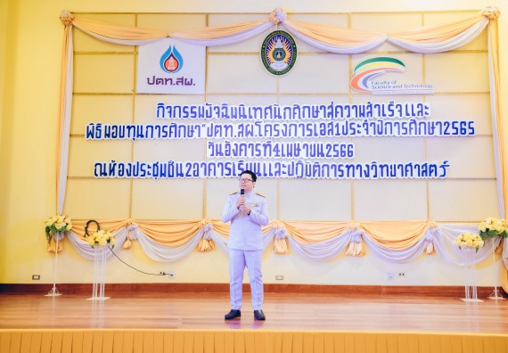 ภาพกิจกรรม  คณะวิทยาศาสตร์และเทคโนโลยี จัดพิธีมอบทุนเพื่อการศึกษา ปตท.สผ. โครงการเอส 1 ประจำปีการศึกษา 2565 ซึ่งได้รับการสนับสนุนงบประมาณจาก บริษัท ปตท.สผ. สยาม จำกัด บริษัท ในกลุ่ม ปตท. สำรวจและผลิตปิโตรเลียม จำกัด