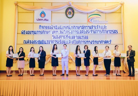 ภาพกิจกรรม  คณะวิทยาศาสตร์และเทคโนโลยี จัดพิธีมอบทุนเพื่อการศึกษา ปตท.สผ. โครงการเอส 1 ประจำปีการศึกษา 2565 ซึ่งได้รับการสนับสนุนงบประมาณจาก บริษัท ปตท.สผ. สยาม จำกัด บริษัท ในกลุ่ม ปตท. สำรวจและผลิตปิโตรเลียม จำกัด