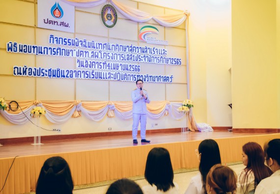 ภาพกิจกรรม  คณะวิทยาศาสตร์และเทคโนโลยี จัดพิธีมอบทุนเพื่อการศึกษา ปตท.สผ. โครงการเอส 1 ประจำปีการศึกษา 2565 ซึ่งได้รับการสนับสนุนงบประมาณจาก บริษัท ปตท.สผ. สยาม จำกัด บริษัท ในกลุ่ม ปตท. สำรวจและผลิตปิโตรเลียม จำกัด