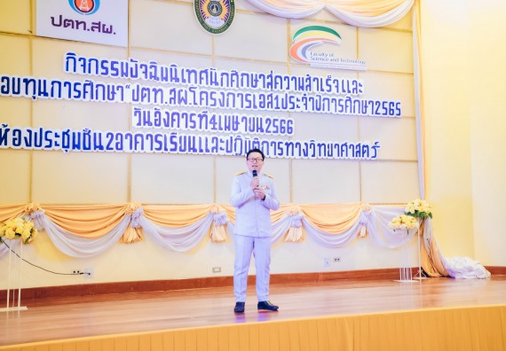 ภาพกิจกรรม  คณะวิทยาศาสตร์และเทคโนโลยี จัดพิธีมอบทุนเพื่อการศึกษา ปตท.สผ. โครงการเอส 1 ประจำปีการศึกษา 2565 ซึ่งได้รับการสนับสนุนงบประมาณจาก บริษัท ปตท.สผ. สยาม จำกัด บริษัท ในกลุ่ม ปตท. สำรวจและผลิตปิโตรเลียม จำกัด