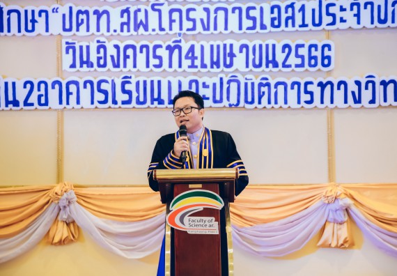 ภาพกิจกรรม  คณะวิทยาศาสตร์และเทคโนโลยี จัดโครงการพัฒนานักศึกษาคณะวิทยาศาสตร์และเทคโนโลยี กิจกรรมปัจฉิมนิเทศนักศึกษาสู่ความสำเร็จ