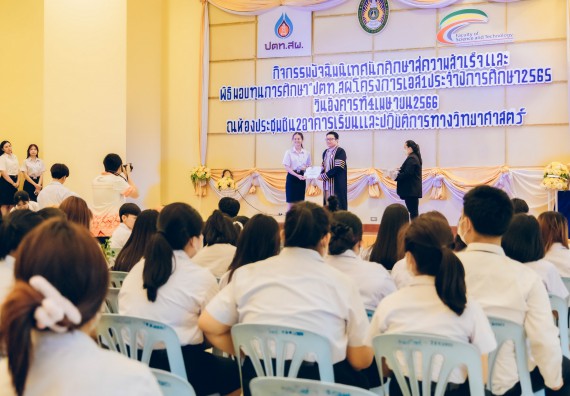 ภาพกิจกรรม  คณะวิทยาศาสตร์และเทคโนโลยี จัดโครงการพัฒนานักศึกษาคณะวิทยาศาสตร์และเทคโนโลยี กิจกรรมปัจฉิมนิเทศนักศึกษาสู่ความสำเร็จ