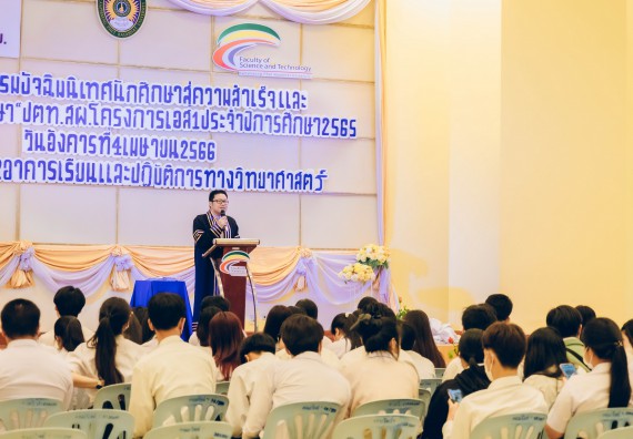 ภาพกิจกรรม  คณะวิทยาศาสตร์และเทคโนโลยี จัดโครงการพัฒนานักศึกษาคณะวิทยาศาสตร์และเทคโนโลยี กิจกรรมปัจฉิมนิเทศนักศึกษาสู่ความสำเร็จ