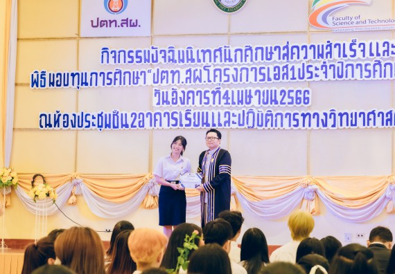ภาพกิจกรรม  คณะวิทยาศาสตร์และเทคโนโลยี จัดโครงการพัฒนานักศึกษาคณะวิทยาศาสตร์และเทคโนโลยี กิจกรรมปัจฉิมนิเทศนักศึกษาสู่ความสำเร็จ