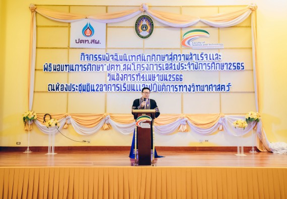 ภาพกิจกรรม  คณะวิทยาศาสตร์และเทคโนโลยี จัดโครงการพัฒนานักศึกษาคณะวิทยาศาสตร์และเทคโนโลยี กิจกรรมปัจฉิมนิเทศนักศึกษาสู่ความสำเร็จ