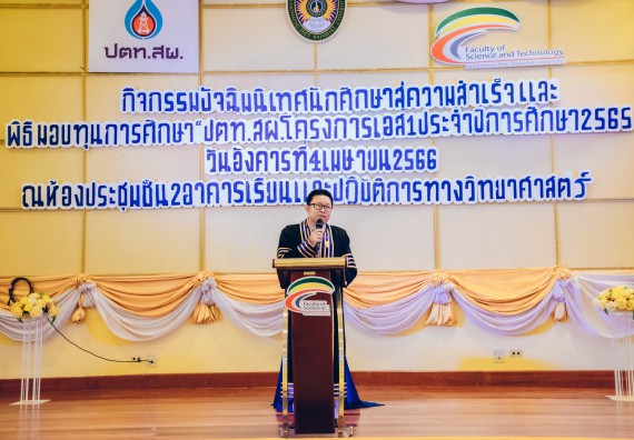 ภาพกิจกรรม  คณะวิทยาศาสตร์และเทคโนโลยี จัดโครงการพัฒนานักศึกษาคณะวิทยาศาสตร์และเทคโนโลยี กิจกรรมปัจฉิมนิเทศนักศึกษาสู่ความสำเร็จ