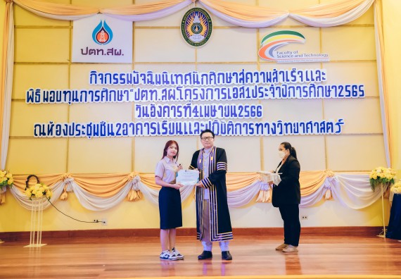 ภาพกิจกรรม  คณะวิทยาศาสตร์และเทคโนโลยี จัดโครงการพัฒนานักศึกษาคณะวิทยาศาสตร์และเทคโนโลยี กิจกรรมปัจฉิมนิเทศนักศึกษาสู่ความสำเร็จ