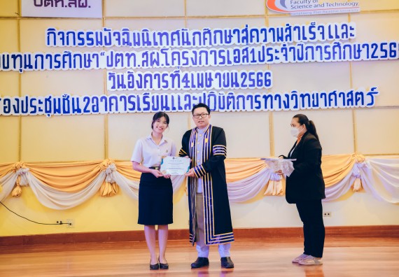 ภาพกิจกรรม  คณะวิทยาศาสตร์และเทคโนโลยี จัดโครงการพัฒนานักศึกษาคณะวิทยาศาสตร์และเทคโนโลยี กิจกรรมปัจฉิมนิเทศนักศึกษาสู่ความสำเร็จ