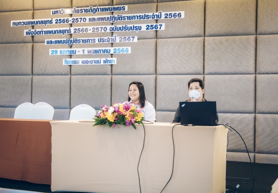 ภาพกิจกรรม  ผู้บริหาร คณาจารย์ และบุคลากร คณะวิทยาศาสตร์และเทคโนโลยีเข้าร่วม โครงการประชุมเชิงปฏิบัติการ “ทบทวนแผนกลยุทธ์ 2566 – 2570 และแผนปฏิบัติราชการ ประจำปี 2566