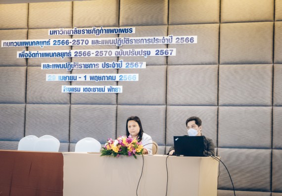 ภาพกิจกรรม  ผู้บริหาร คณาจารย์ และบุคลากร คณะวิทยาศาสตร์และเทคโนโลยีเข้าร่วม โครงการประชุมเชิงปฏิบัติการ “ทบทวนแผนกลยุทธ์ 2566 – 2570 และแผนปฏิบัติราชการ ประจำปี 2566