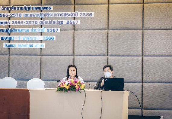 ภาพกิจกรรม  ผู้บริหาร คณาจารย์ และบุคลากร คณะวิทยาศาสตร์และเทคโนโลยีเข้าร่วม โครงการประชุมเชิงปฏิบัติการ “ทบทวนแผนกลยุทธ์ 2566 – 2570 และแผนปฏิบัติราชการ ประจำปี 2566