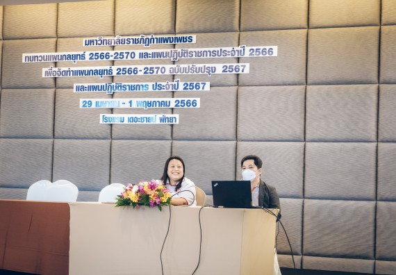 ภาพกิจกรรม  ผู้บริหาร คณาจารย์ และบุคลากร คณะวิทยาศาสตร์และเทคโนโลยีเข้าร่วม โครงการประชุมเชิงปฏิบัติการ “ทบทวนแผนกลยุทธ์ 2566 – 2570 และแผนปฏิบัติราชการ ประจำปี 2566