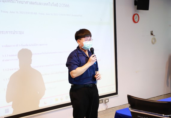 ภาพกิจกรรม  คณะวิทยาศาสตร์และเทคโนโลยี จัดประชุมอาจารย์และบุคลากรคณะวิทยาศาสตร์และเทคโนโลยี ครั้งที่ 2/2566