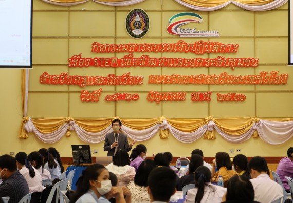 ภาพกิจกรรม อบรมเชิงปฏิบัติการ เรื่อง STEM เพื่อพัฒนาและยกระดับชุมชน