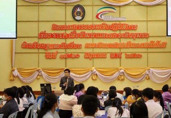 ภาพกิจกรรม อบรมเชิงปฏิบัติการ เรื่อง STEM เพื่อพัฒนาและยกระดับชุมชน